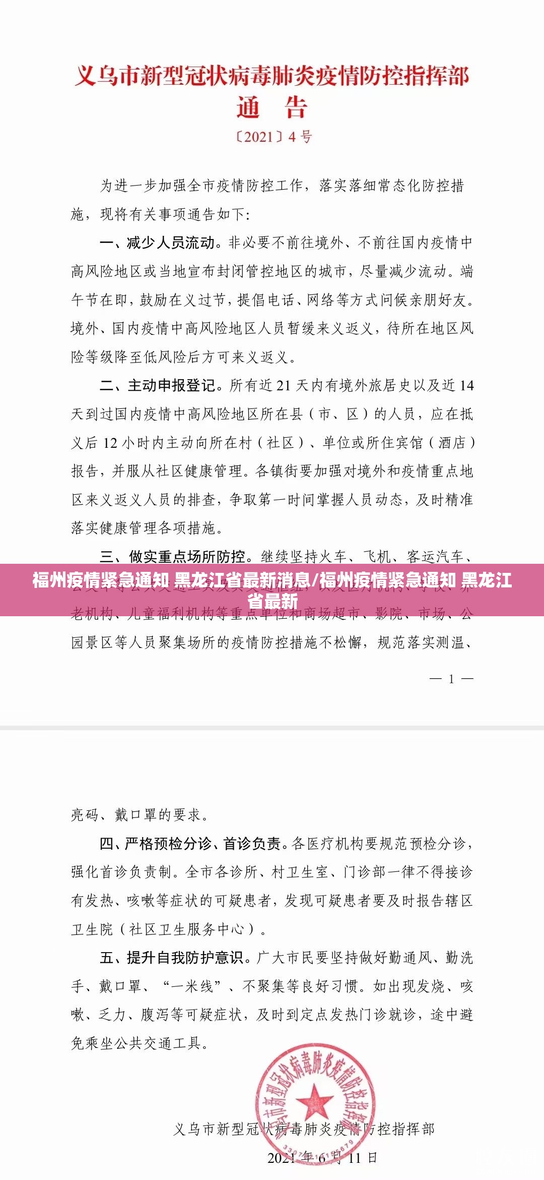福州疫情紧急通知 黑龙江省最新消息/福州疫情紧急通知 黑龙江省最新