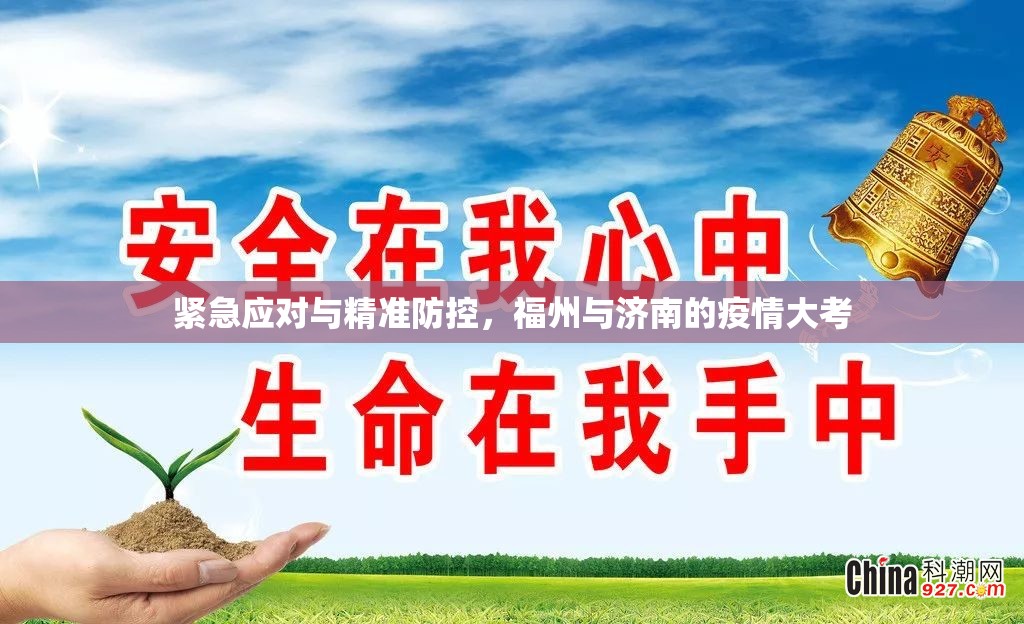 紧急应对与精准防控，福州与济南的疫情大考