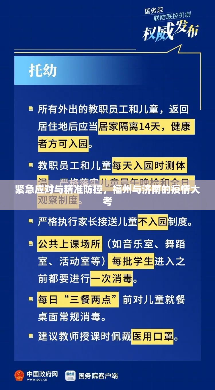 紧急应对与精准防控，福州与济南的疫情大考