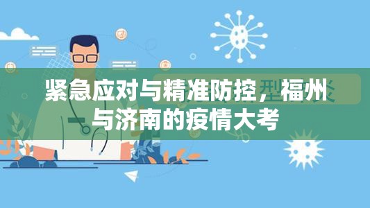 紧急应对与精准防控，福州与济南的疫情大考