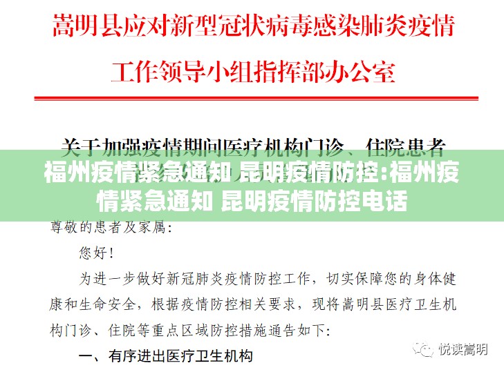 福州疫情紧急通知 昆明疫情防控:福州疫情紧急通知 昆明疫情防控电话
