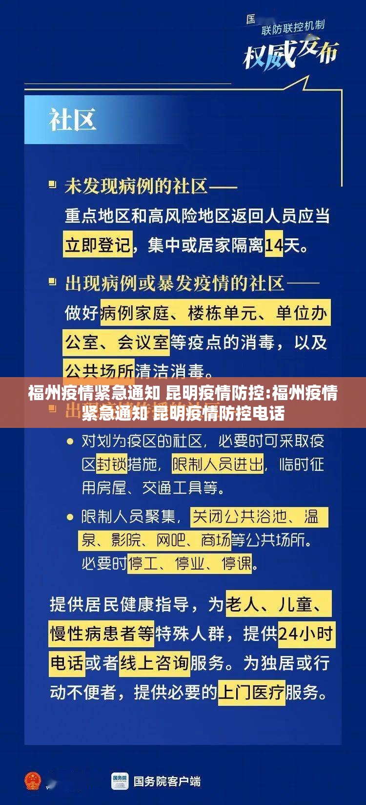 福州疫情紧急通知 昆明疫情防控:福州疫情紧急通知 昆明疫情防控电话