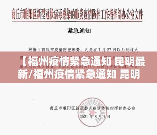 【福州疫情紧急通知 昆明最新/福州疫情紧急通知 昆明最新消息】