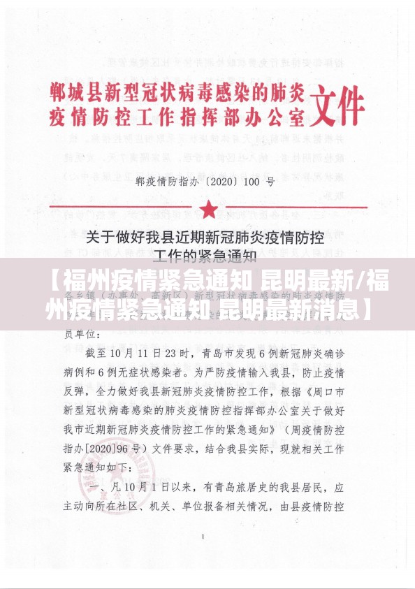 【福州疫情紧急通知 昆明最新/福州疫情紧急通知 昆明最新消息】