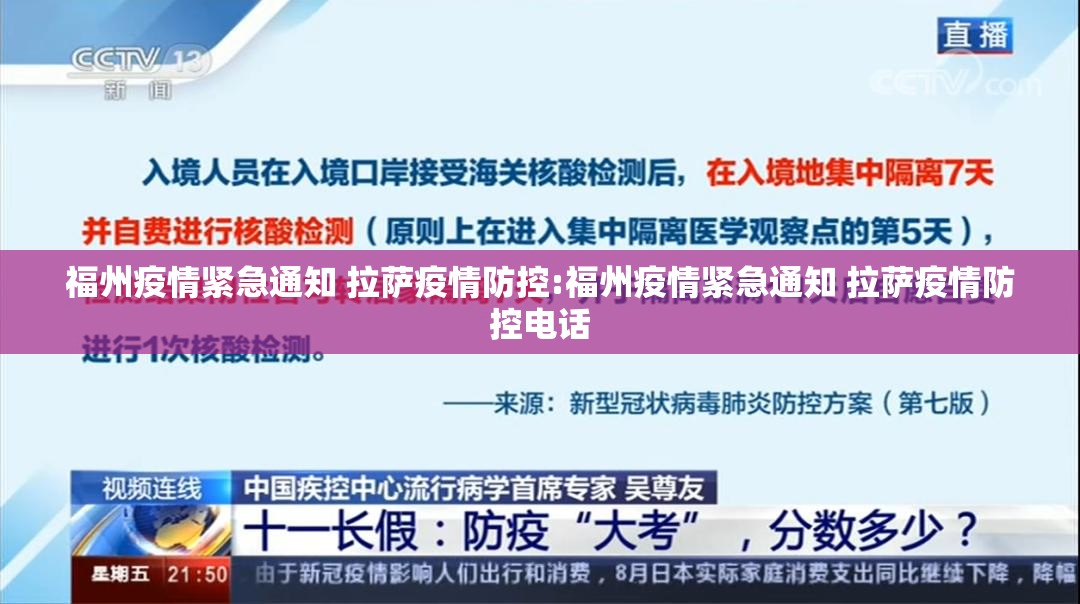 福州疫情紧急通知 拉萨疫情防控:福州疫情紧急通知 拉萨疫情防控电话