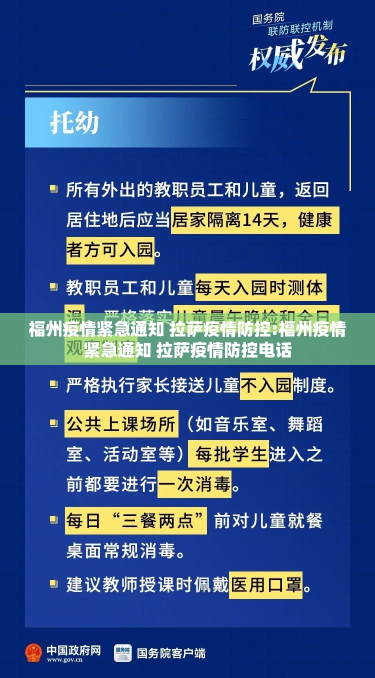 福州疫情紧急通知 拉萨疫情防控:福州疫情紧急通知 拉萨疫情防控电话