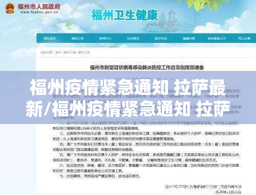 福州疫情紧急通知 拉萨最新/福州疫情紧急通知 拉萨最新消息