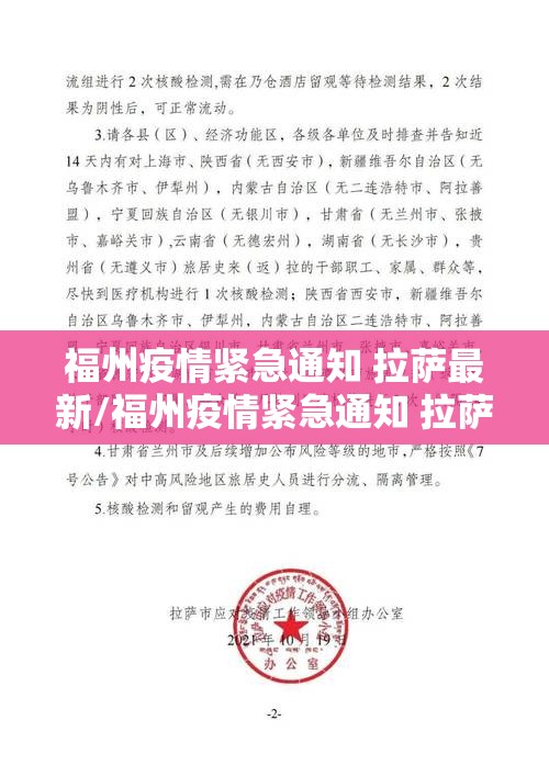 福州疫情紧急通知 拉萨最新/福州疫情紧急通知 拉萨最新消息