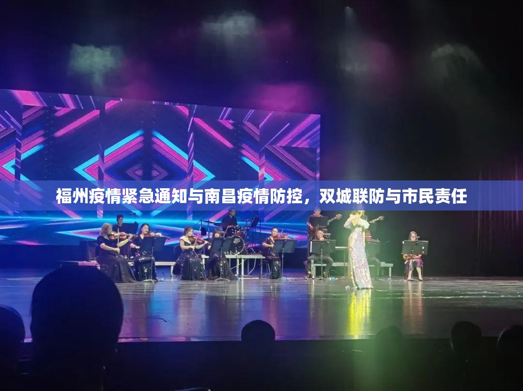 福州疫情紧急通知与南昌疫情防控，双城联防与市民责任