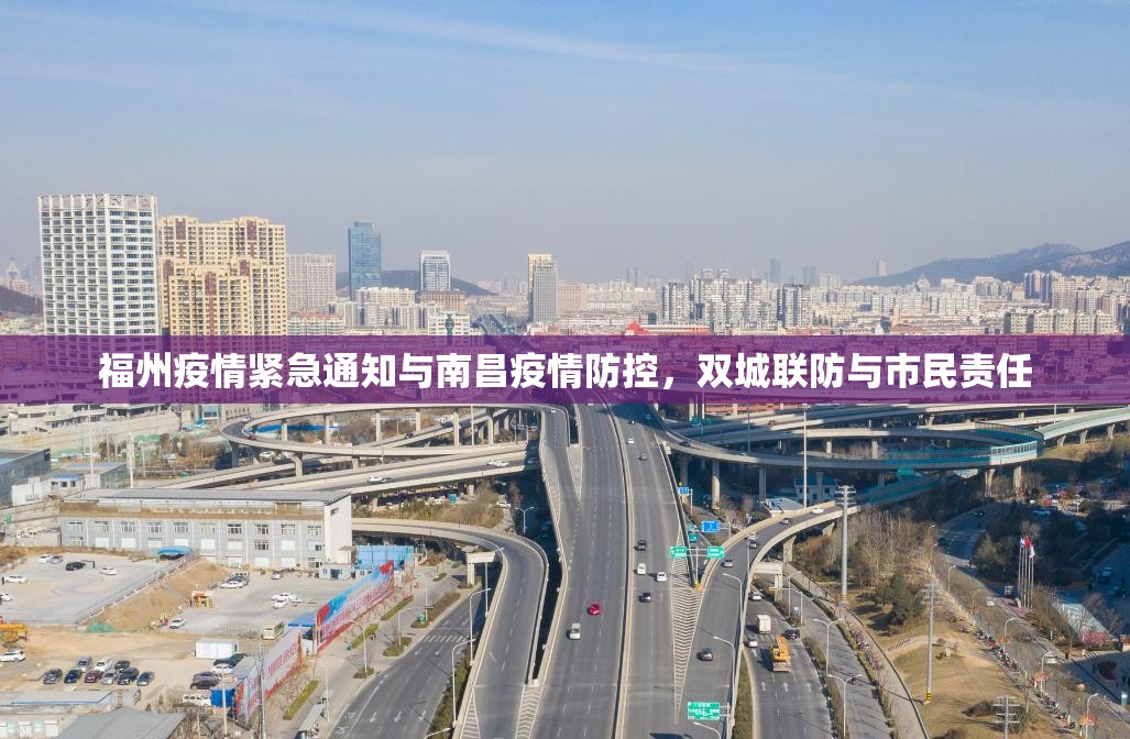 福州疫情紧急通知与南昌疫情防控，双城联防与市民责任