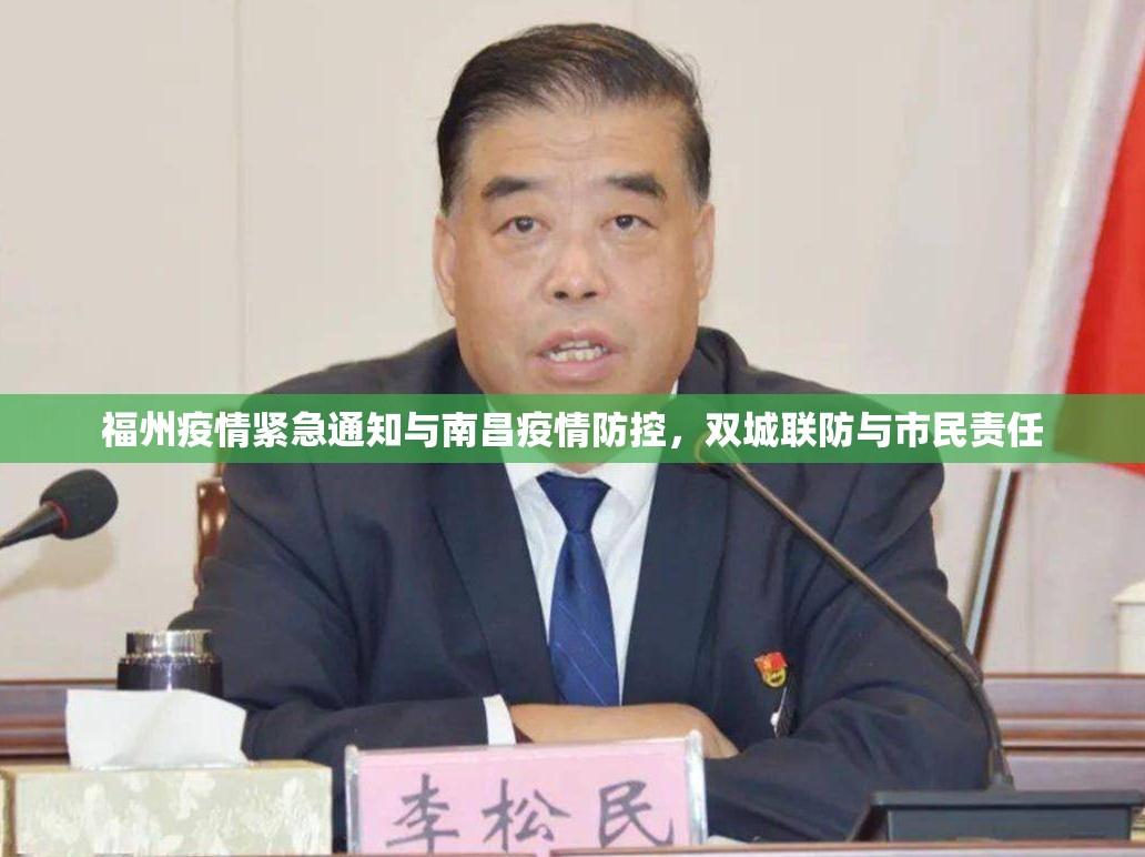 福州疫情紧急通知与南昌疫情防控，双城联防与市民责任