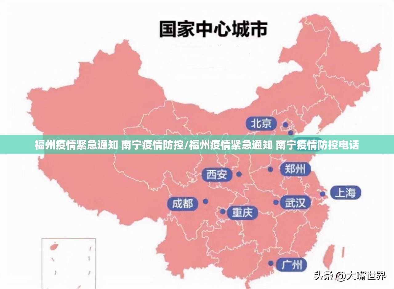 福州疫情紧急通知 南宁疫情防控/福州疫情紧急通知 南宁疫情防控电话