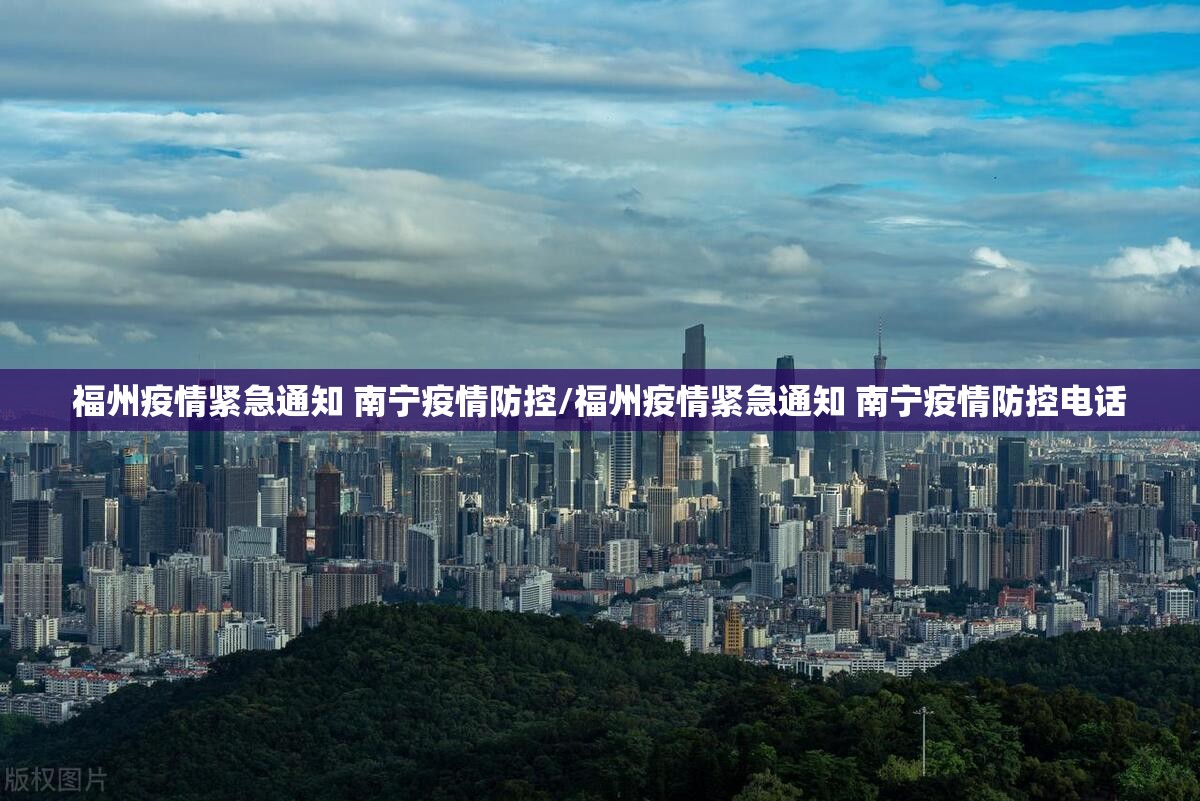 福州疫情紧急通知 南宁疫情防控/福州疫情紧急通知 南宁疫情防控电话