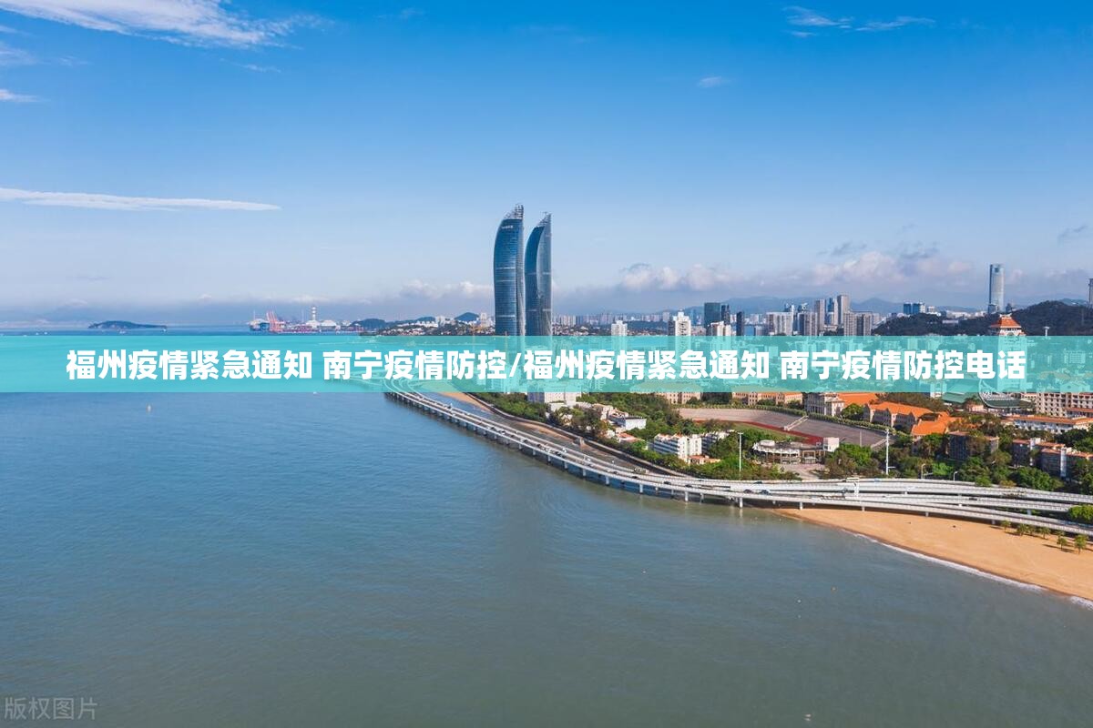 福州疫情紧急通知 南宁疫情防控/福州疫情紧急通知 南宁疫情防控电话