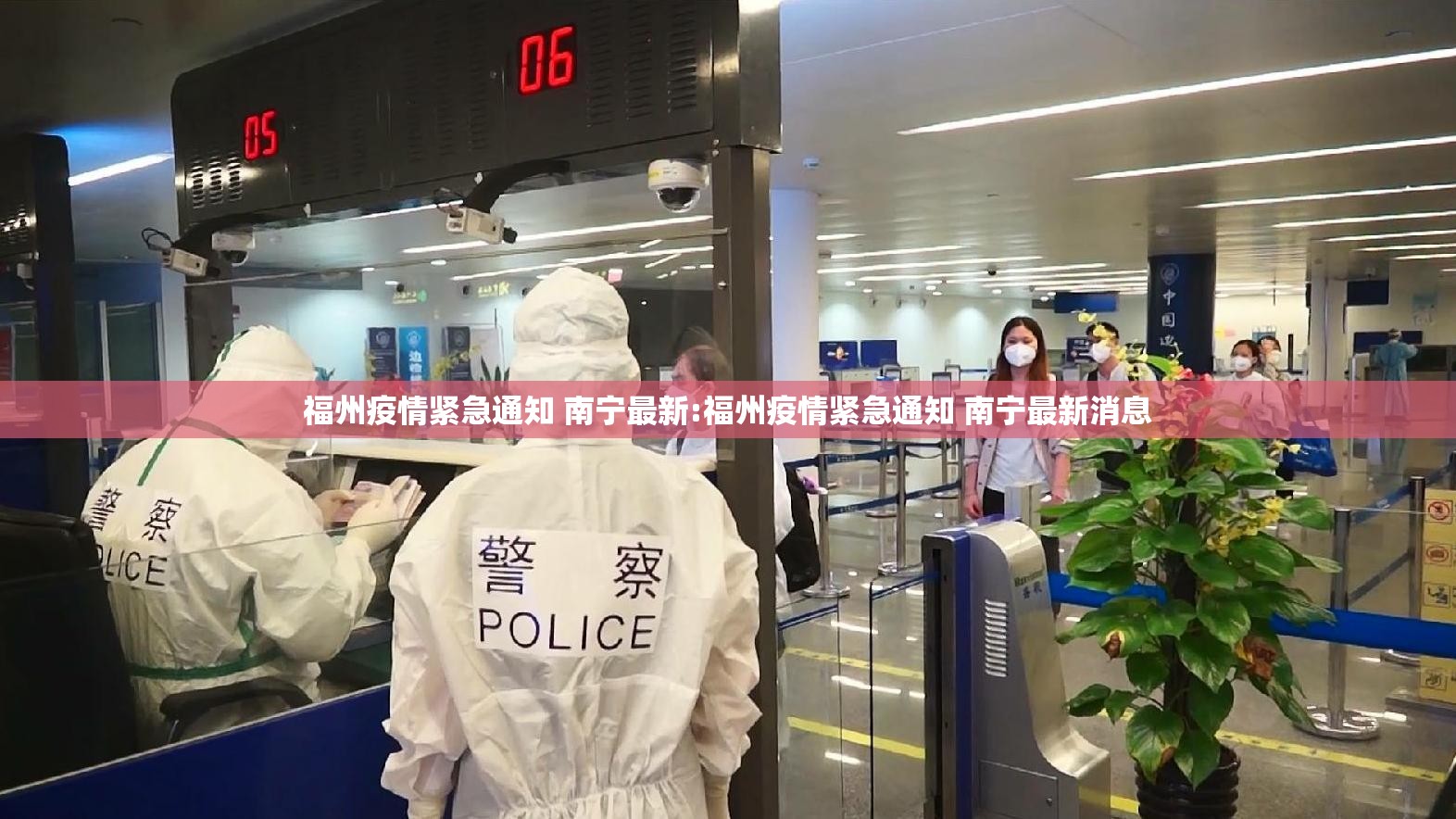 福州疫情紧急通知 南宁最新:福州疫情紧急通知 南宁最新消息