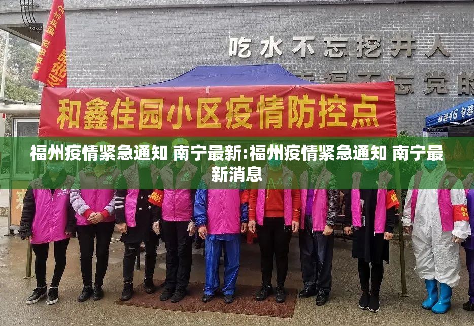 福州疫情紧急通知 南宁最新:福州疫情紧急通知 南宁最新消息