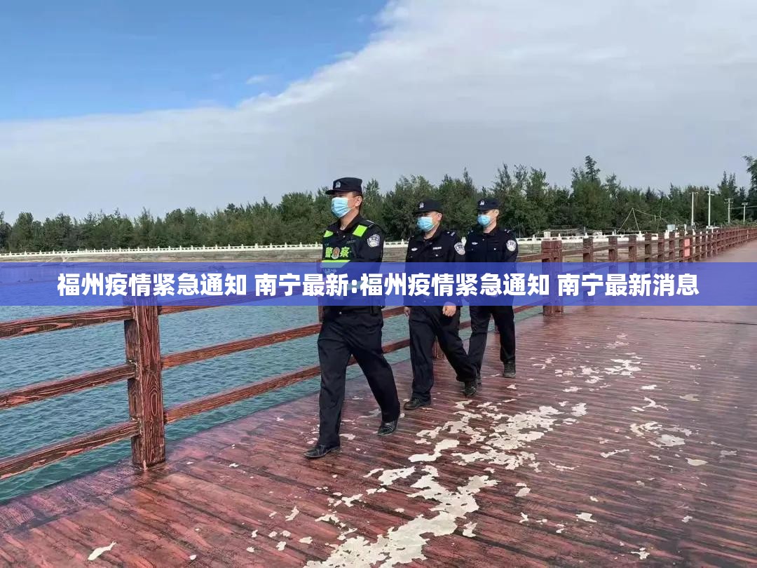 福州疫情紧急通知 南宁最新:福州疫情紧急通知 南宁最新消息
