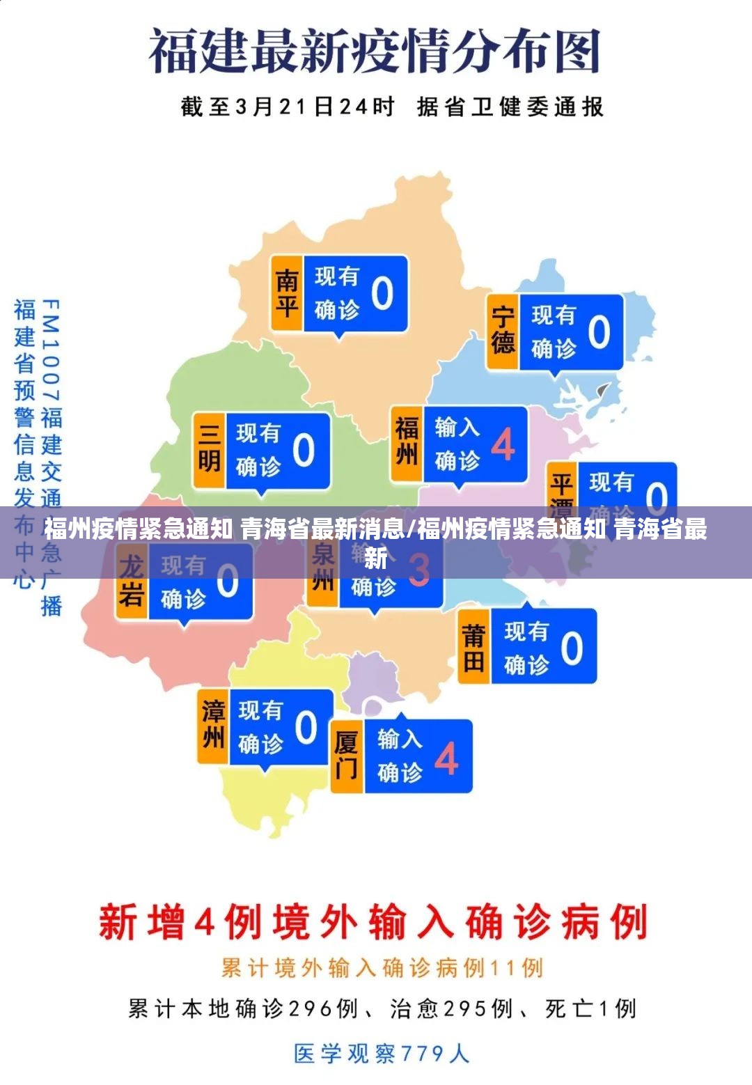 福州疫情紧急通知 青海省最新消息/福州疫情紧急通知 青海省最新