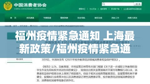 福州疫情紧急通知 上海最新政策/福州疫情紧急通知 上海最新