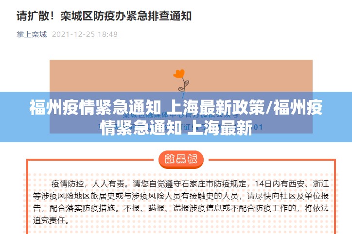 福州疫情紧急通知 上海最新政策/福州疫情紧急通知 上海最新