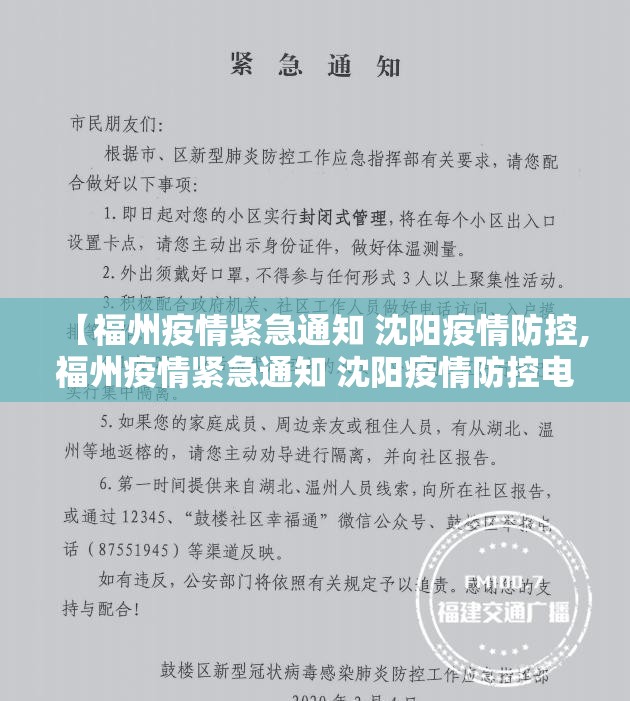 【福州疫情紧急通知 沈阳疫情防控,福州疫情紧急通知 沈阳疫情防控电话】