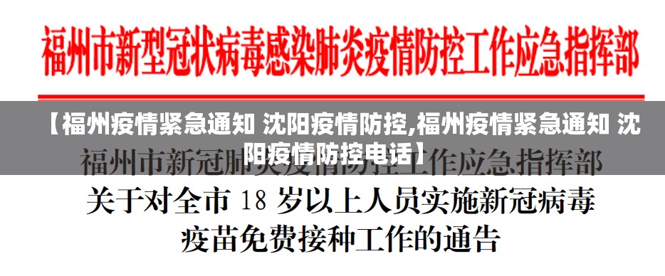 【福州疫情紧急通知 沈阳疫情防控,福州疫情紧急通知 沈阳疫情防控电话】