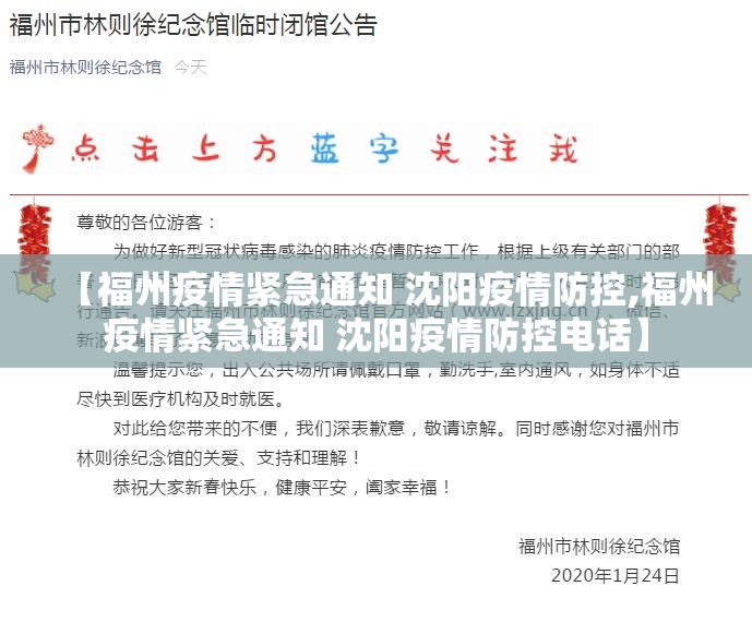 【福州疫情紧急通知 沈阳疫情防控,福州疫情紧急通知 沈阳疫情防控电话】