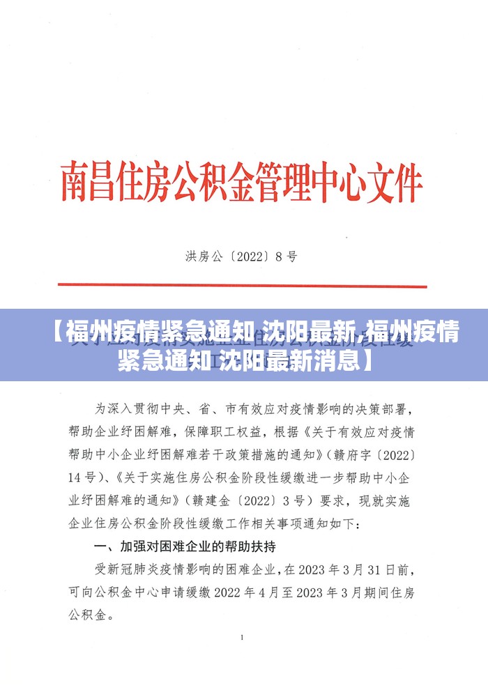 【福州疫情紧急通知 沈阳最新,福州疫情紧急通知 沈阳最新消息】