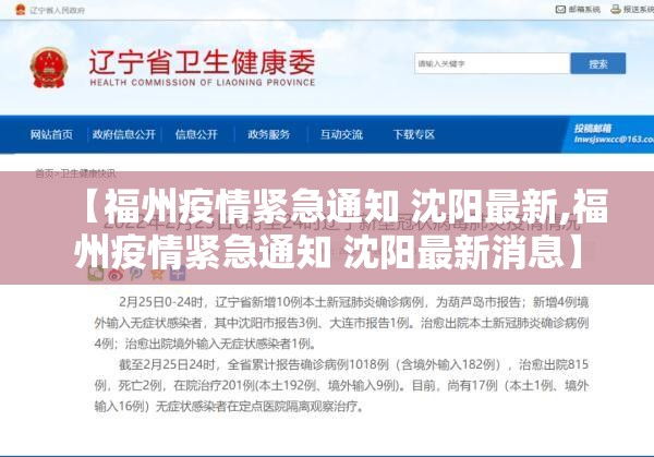 【福州疫情紧急通知 沈阳最新,福州疫情紧急通知 沈阳最新消息】