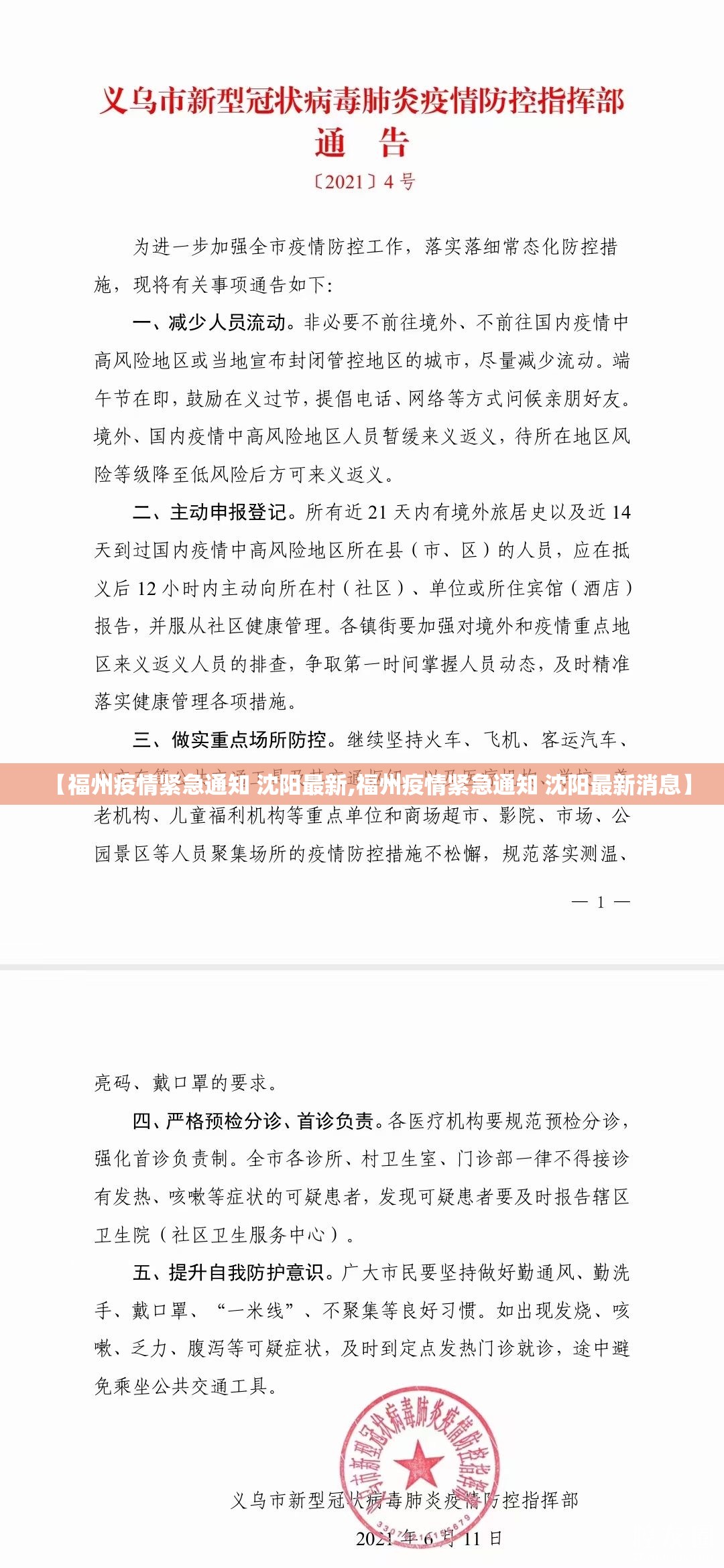 【福州疫情紧急通知 沈阳最新,福州疫情紧急通知 沈阳最新消息】