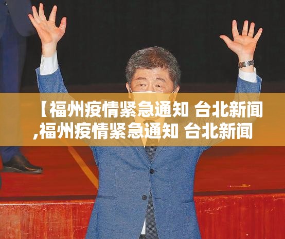 【福州疫情紧急通知 台北新闻,福州疫情紧急通知 台北新闻报道】