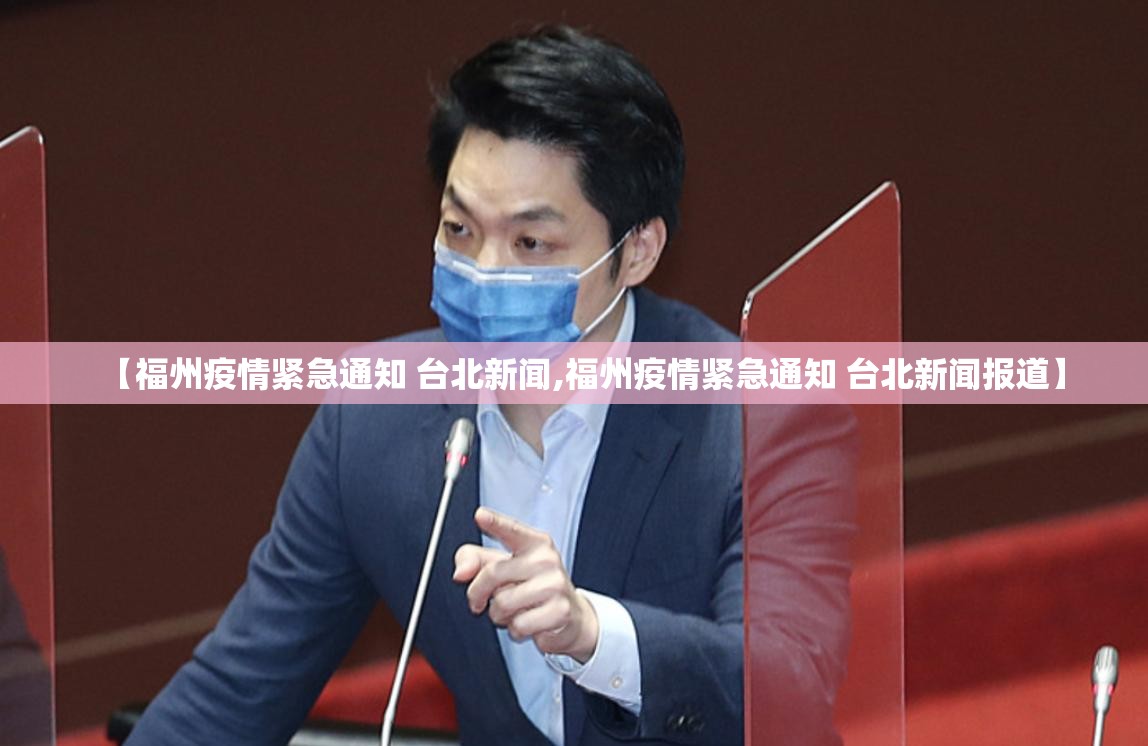 【福州疫情紧急通知 台北新闻,福州疫情紧急通知 台北新闻报道】