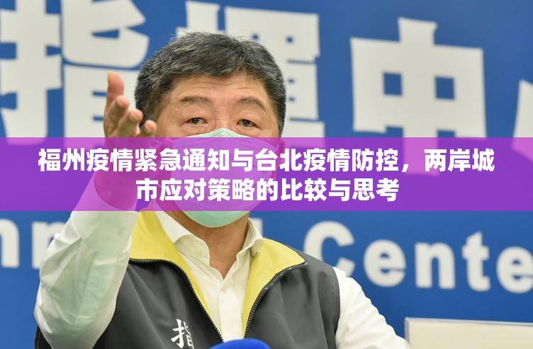 福州疫情紧急通知与台北疫情防控，两岸城市应对策略的比较与思考