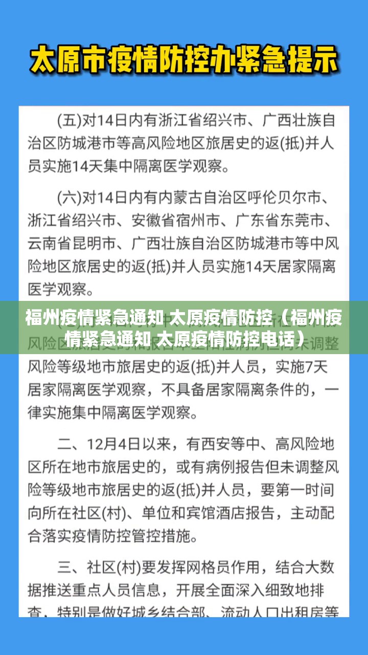 福州疫情紧急通知 太原疫情防控（福州疫情紧急通知 太原疫情防控电话）