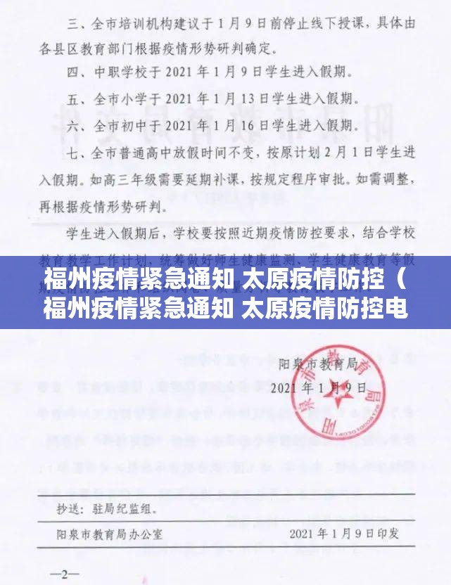 福州疫情紧急通知 太原疫情防控（福州疫情紧急通知 太原疫情防控电话）
