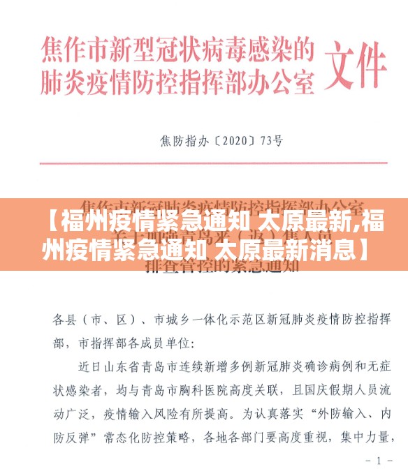 【福州疫情紧急通知 太原最新,福州疫情紧急通知 太原最新消息】