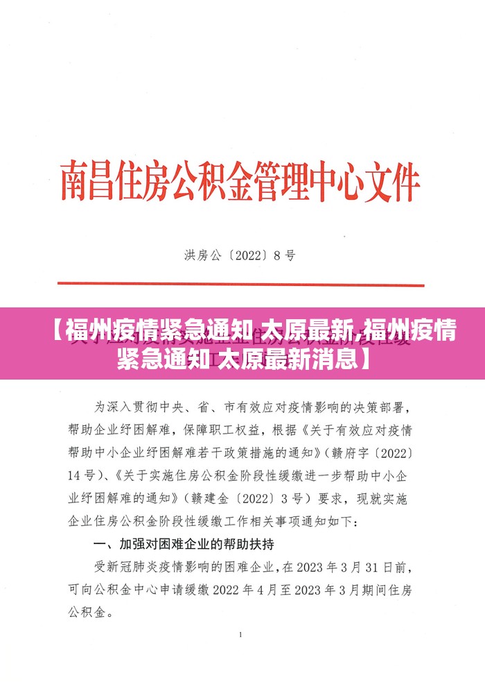 【福州疫情紧急通知 太原最新,福州疫情紧急通知 太原最新消息】