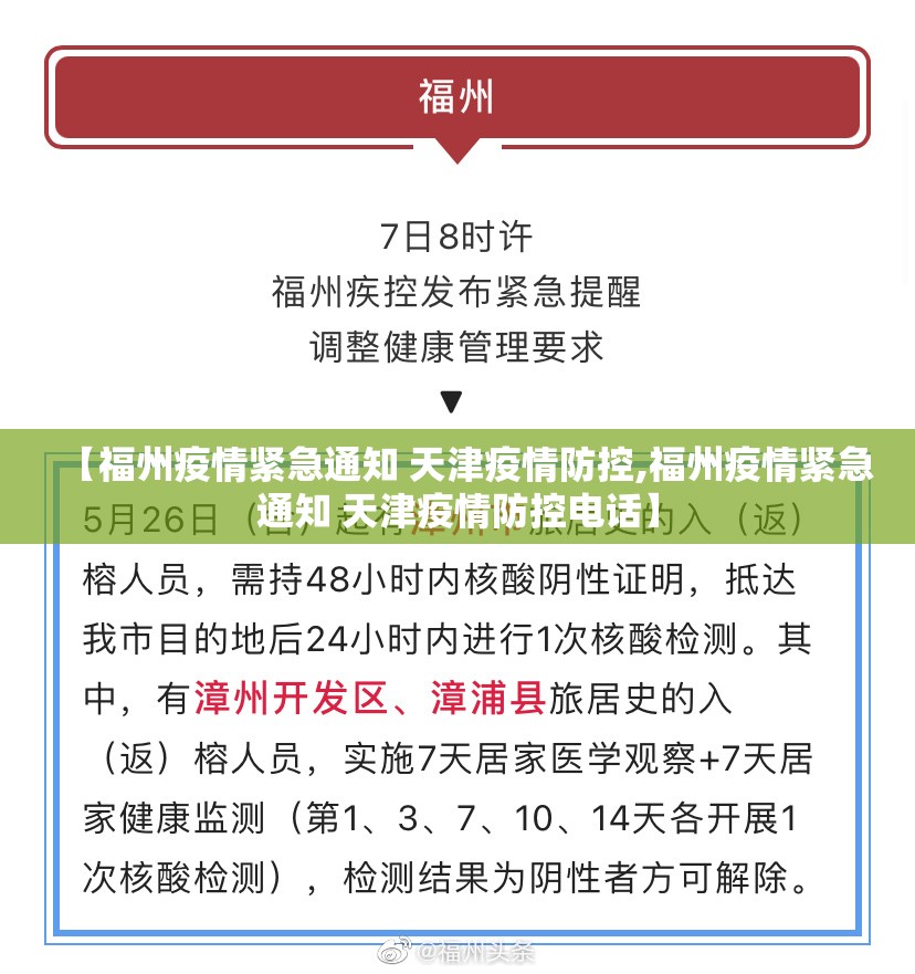 【福州疫情紧急通知 天津疫情防控,福州疫情紧急通知 天津疫情防控电话】