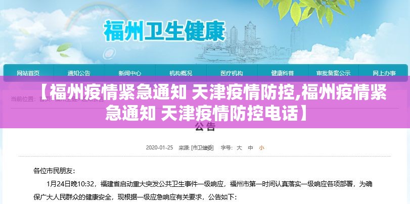 【福州疫情紧急通知 天津疫情防控,福州疫情紧急通知 天津疫情防控电话】