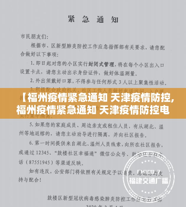 【福州疫情紧急通知 天津疫情防控,福州疫情紧急通知 天津疫情防控电话】