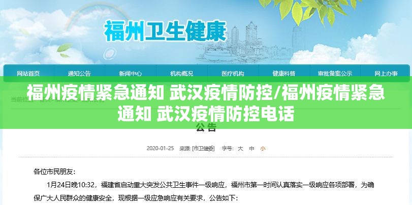 福州疫情紧急通知 武汉疫情防控/福州疫情紧急通知 武汉疫情防控电话