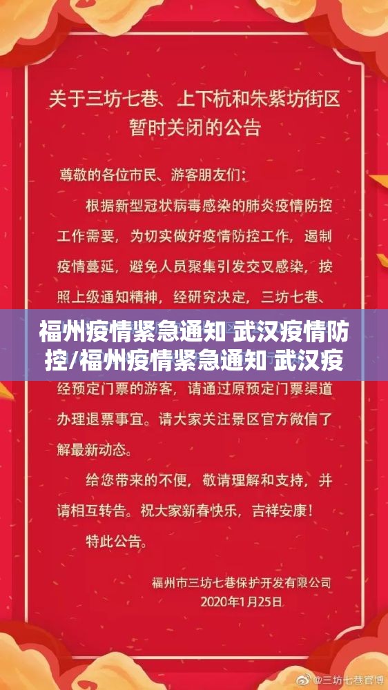 福州疫情紧急通知 武汉疫情防控/福州疫情紧急通知 武汉疫情防控电话