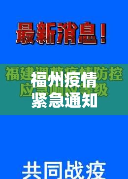 福州疫情紧急通知 武汉最新（福州疫情紧急通知 武汉最新消息）