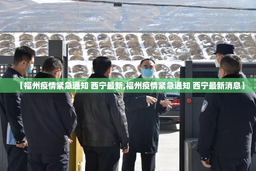 【福州疫情紧急通知 西宁最新,福州疫情紧急通知 西宁最新消息】