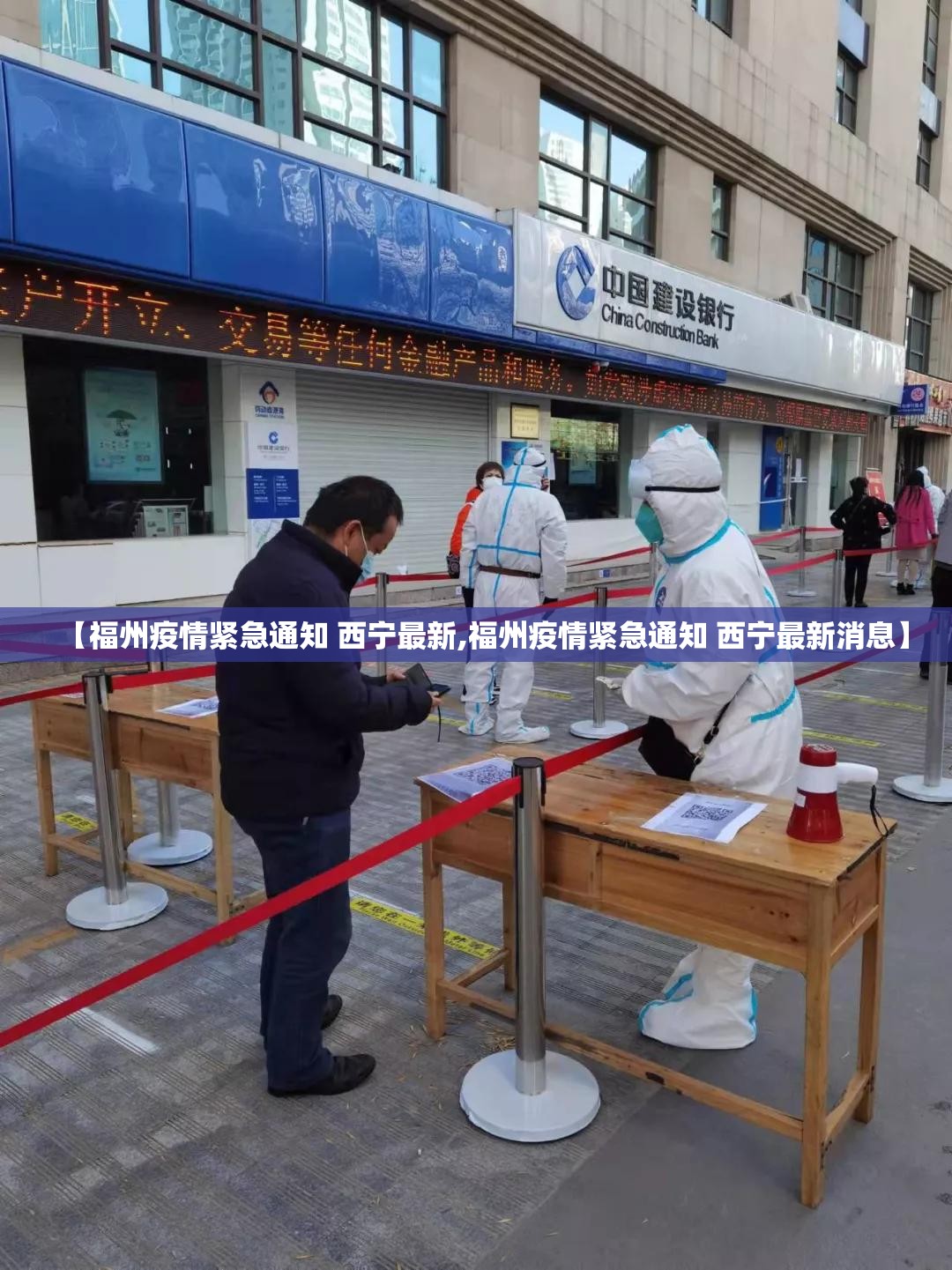 【福州疫情紧急通知 西宁最新,福州疫情紧急通知 西宁最新消息】