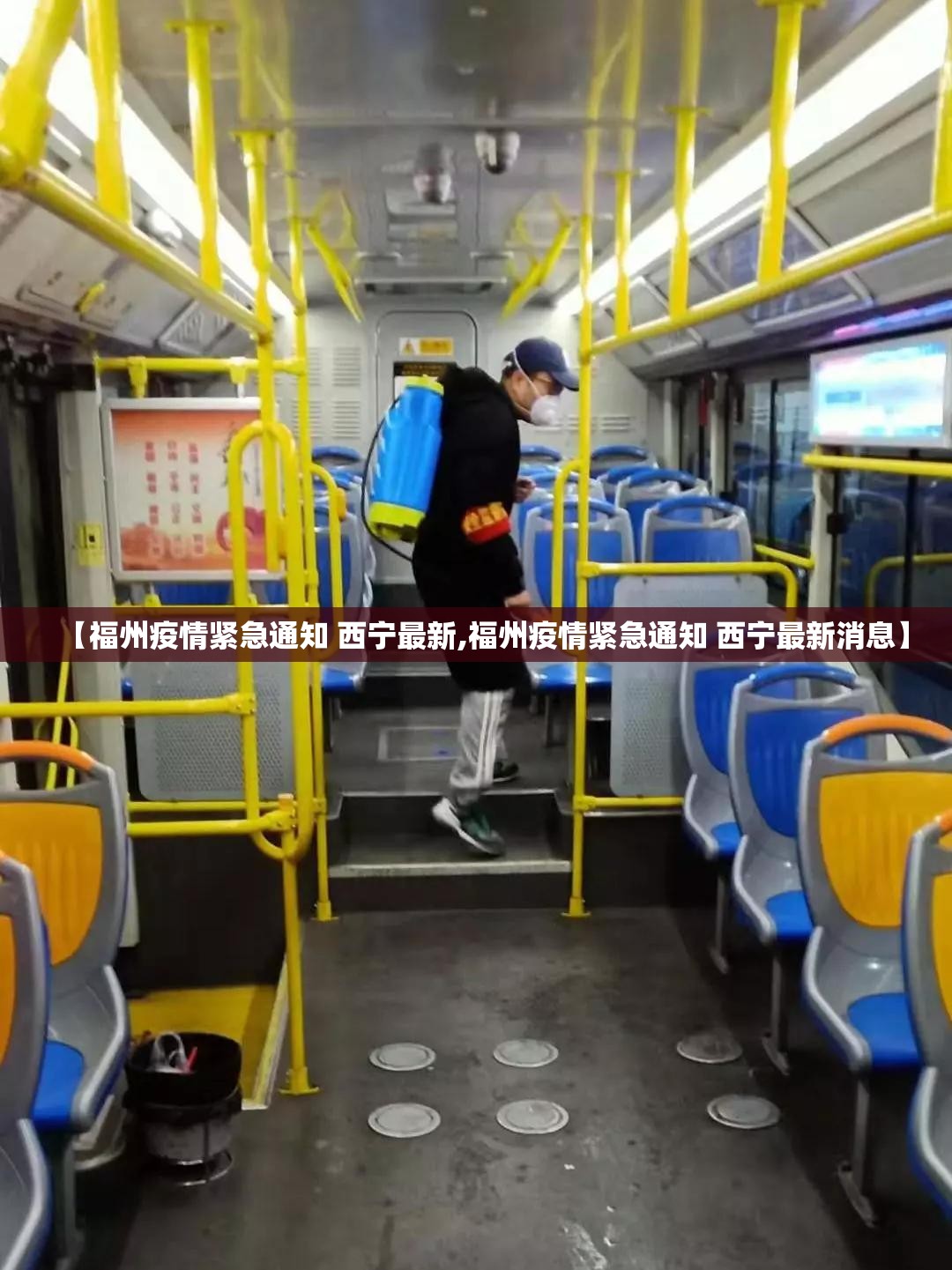 【福州疫情紧急通知 西宁最新,福州疫情紧急通知 西宁最新消息】