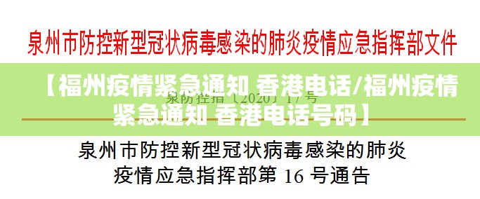 【福州疫情紧急通知 香港电话/福州疫情紧急通知 香港电话号码】