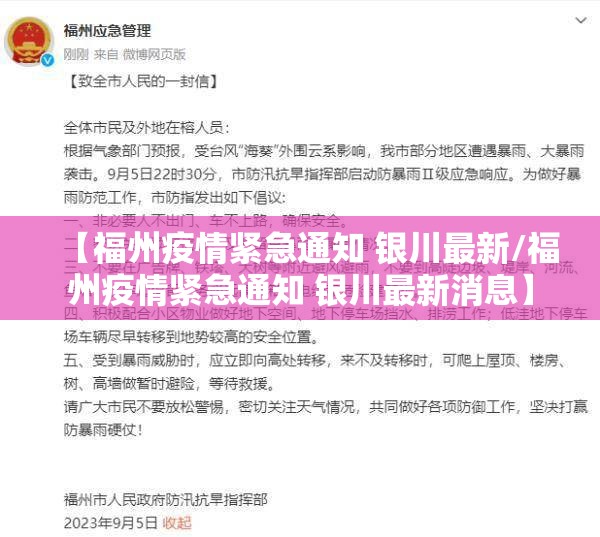 【福州疫情紧急通知 银川最新/福州疫情紧急通知 银川最新消息】