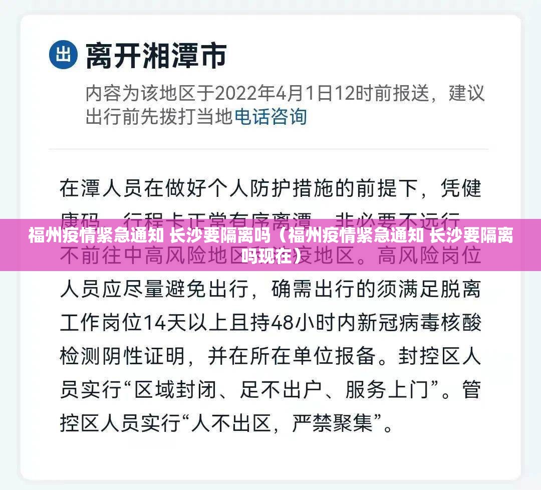 福州疫情紧急通知 长沙要隔离吗（福州疫情紧急通知 长沙要隔离吗现在）