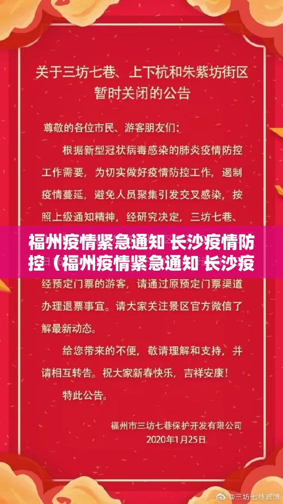 福州疫情紧急通知 长沙疫情防控（福州疫情紧急通知 长沙疫情防控电话）